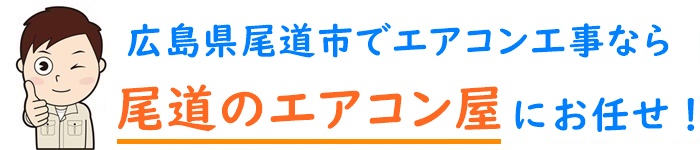 広島県でエアコン取り付け工事なら【尾道のエアコン屋】